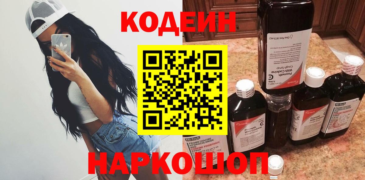 Codein Purple Drank  Кодеиновый сироп Lean напиток Lean (лин)  Вход с VPN  Омск 